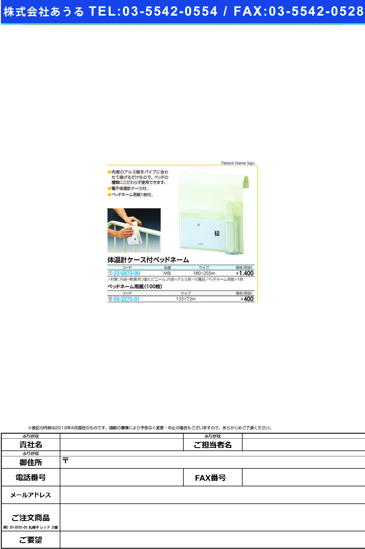 (23-6873-00)ベッドネームＭ型（体温計ケース付） 2031-07 ﾍﾞｯﾄﾞﾈｰﾑMｶﾞﾀ(ﾀｲｵﾝｹｲｹ【1個単位】【2019年カタログ商品】