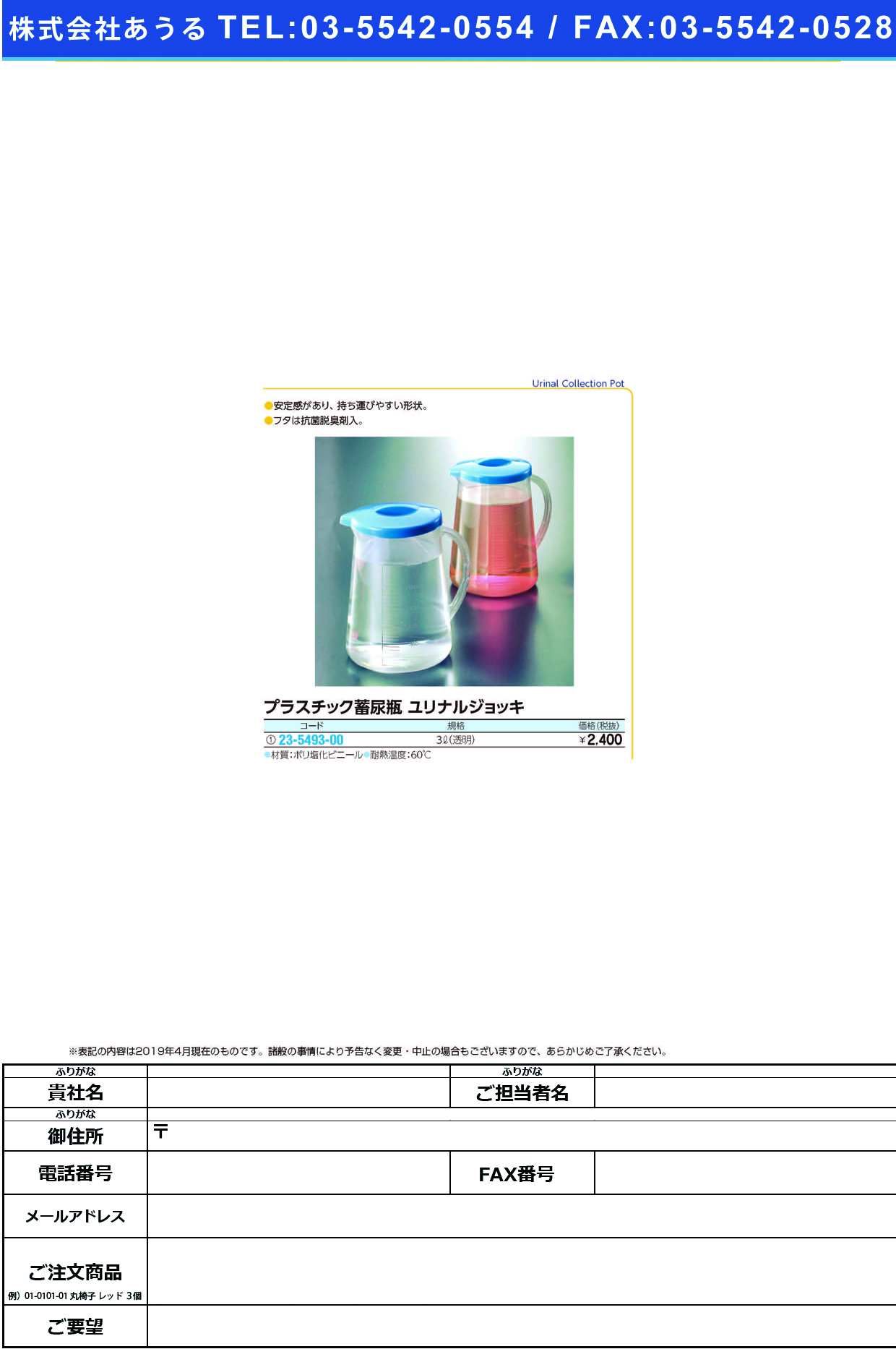 (23-5493-00)蓄尿瓶ユリナルジョッキ 3000ML(ｴﾝﾋﾞｾｲ) ﾁｸﾆｮｳﾋﾞﾝﾕﾘﾅﾙｼﾞｮｯｷ【1個単位】【2019年カタログ商品】