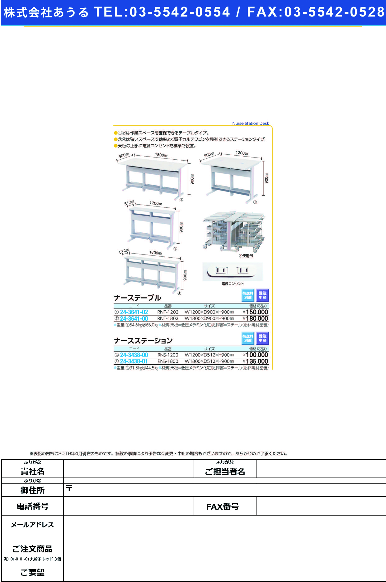 (24-3438-00)ナースステーション RNS-1200 ﾅｰｽｽﾃｰｼｮﾝ(ナカバヤシ)【1台単位】【2019年カタログ商品】