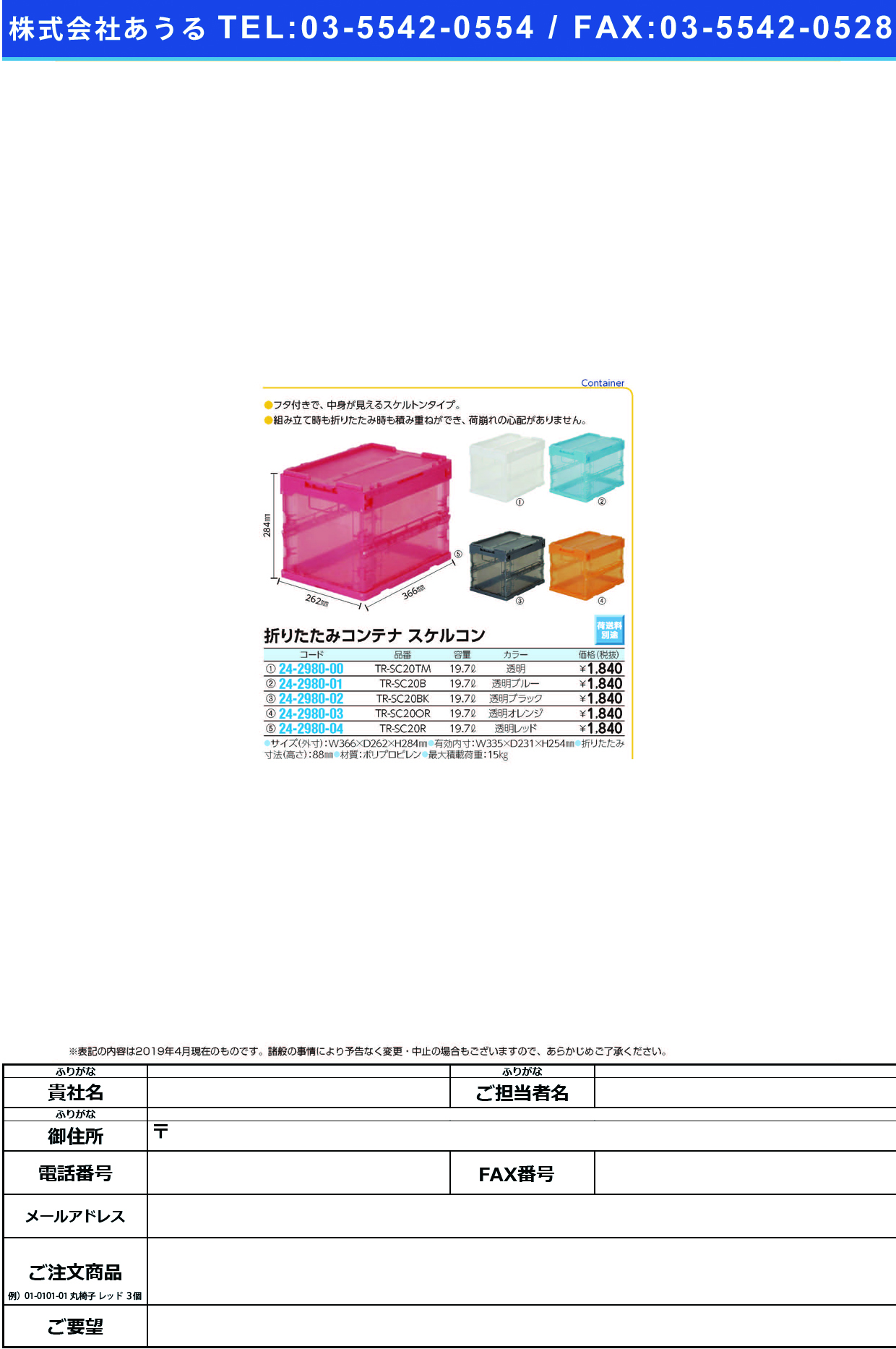 (24-2980-00)折りたたみコンテナスケルコン TR-SC20TM(ﾄｳﾒｲ) ｵﾘﾀﾀﾐｺﾝﾃﾅｽｹﾙｺﾝ【1個単位】【2019年カタログ商品】