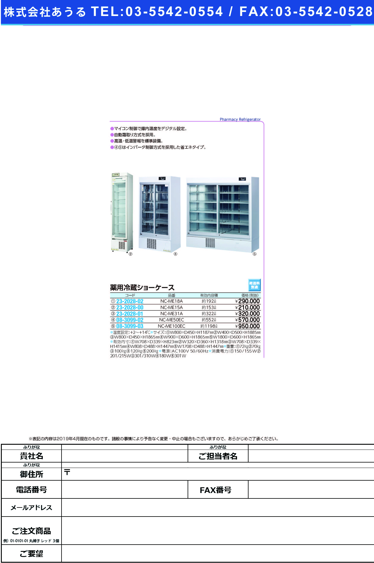薬用冷蔵ショーケース NC-ME15A(153L) ﾔｸﾖｳﾚｲｿﾞｳｼｮｰｹｰｽ(日本フリーザー)