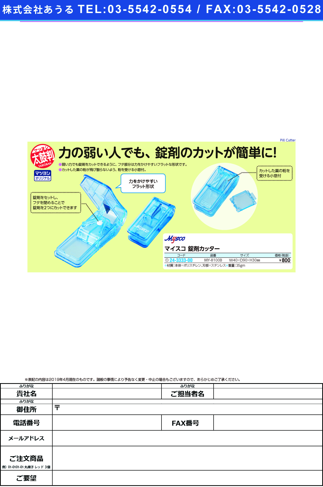 (24-3333-00)マイスコ錠剤カッター MY-8100B(ﾌﾞﾙｰ) ﾏｲｽｺｼﾞｮｳｻﾞｲｶｯﾀｰ【1個単位】【2019年カタログ商品】