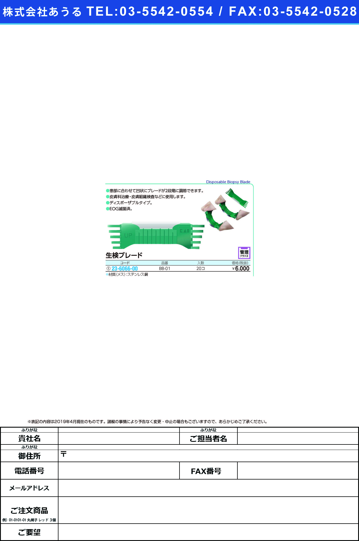 (23-6066-00)ＫＡＩ生検ブレード BB-01(20ｺｲﾘ) KAIｾｲｹﾝﾌﾞﾚｰﾄﾞ(カイインダストリーズ)【1箱単位】【2019年カタログ商品】