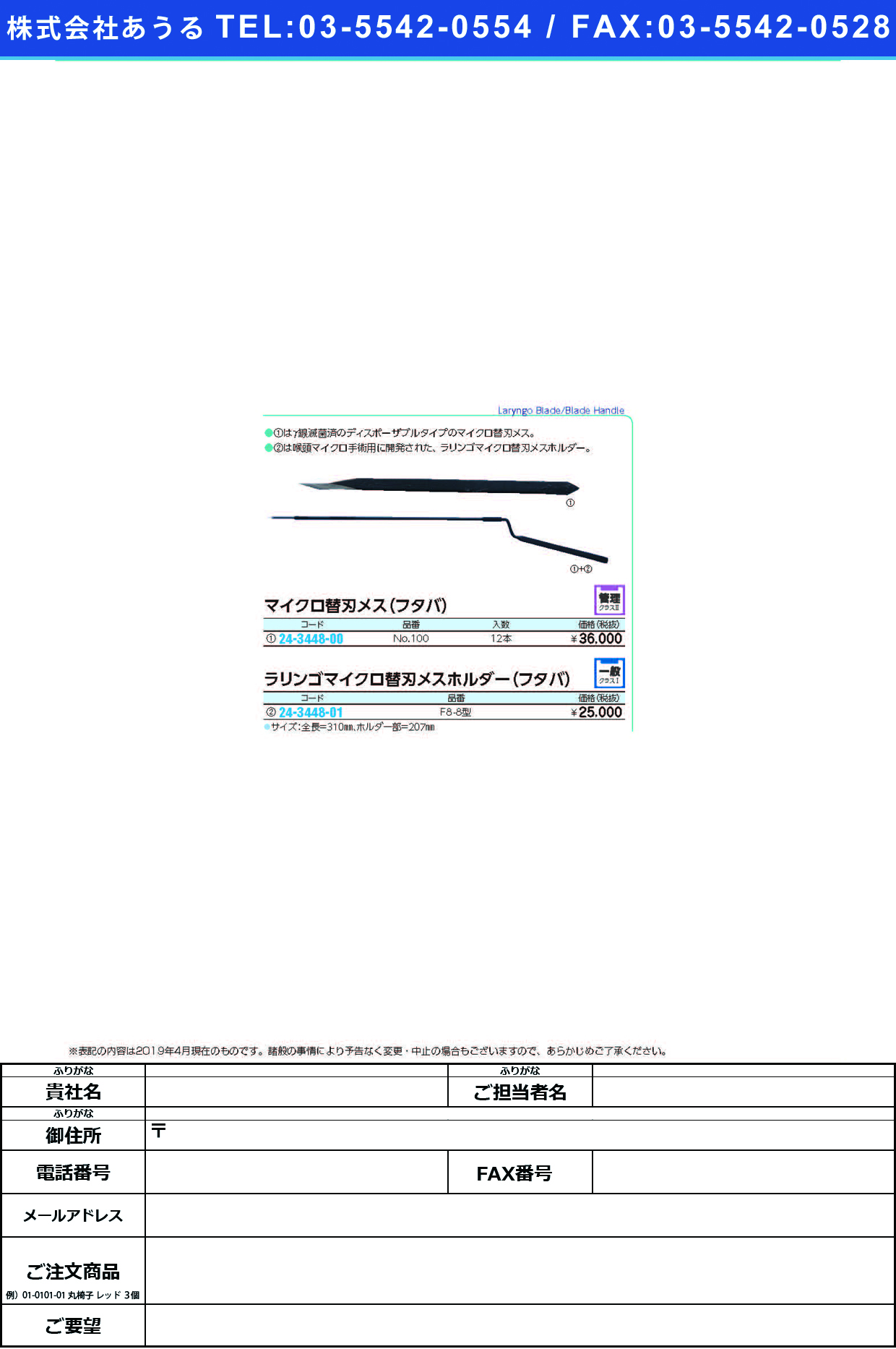 (24-3448-01)ラリンゴマイクロ替刃メスホルダー F8-8ｶﾞﾀ ﾗﾘﾝｺﾞﾏｲｸﾛﾎﾙﾀﾞｰ【1本単位】【2019年カタログ商品】