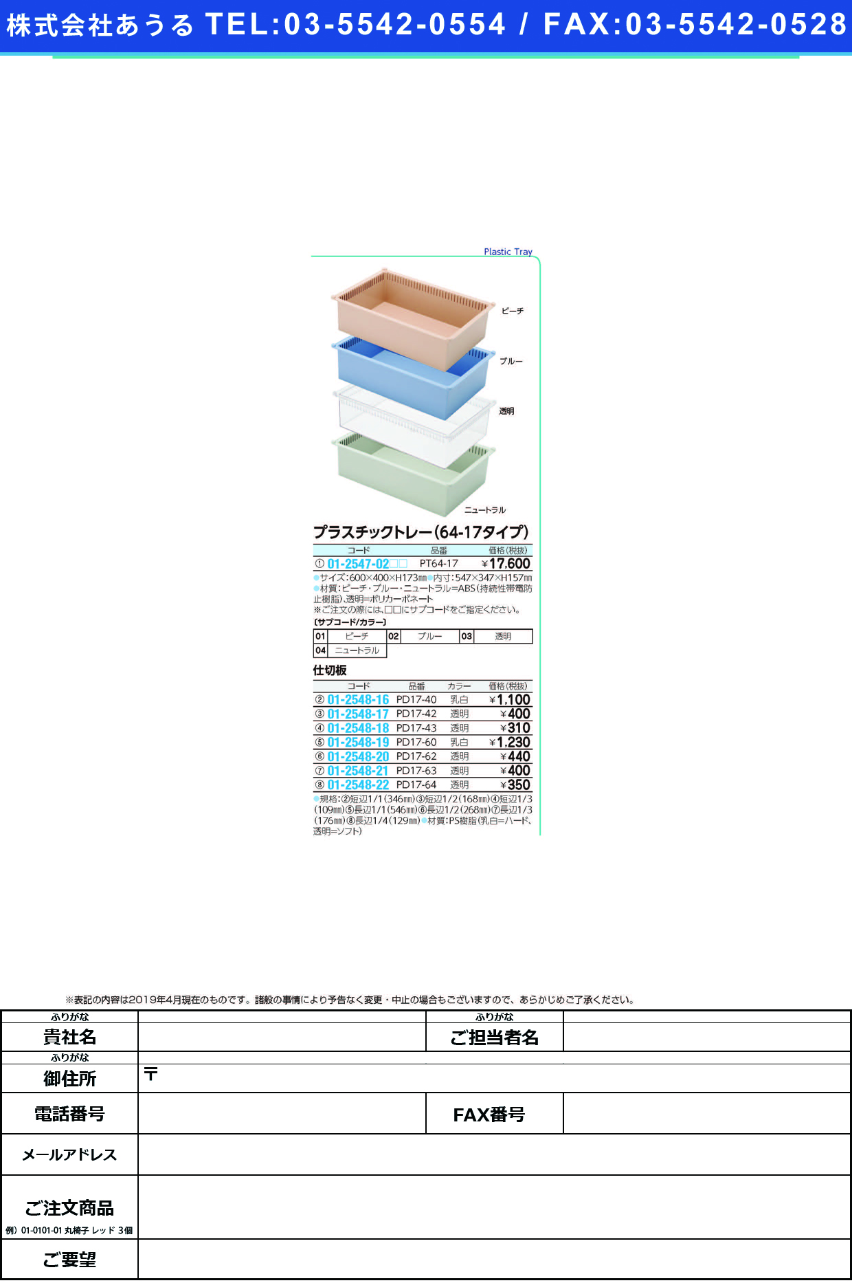 (01-2548-22)プラスチックトレー用仕切板 PD17-64(ﾄｳﾒｲ) ﾌﾟﾗｽﾁｯｸﾄﾚｰﾖｳｼｷﾘﾊﾞﾝ(サカセ化学工業)【1枚単位】【2019年カタログ商品】