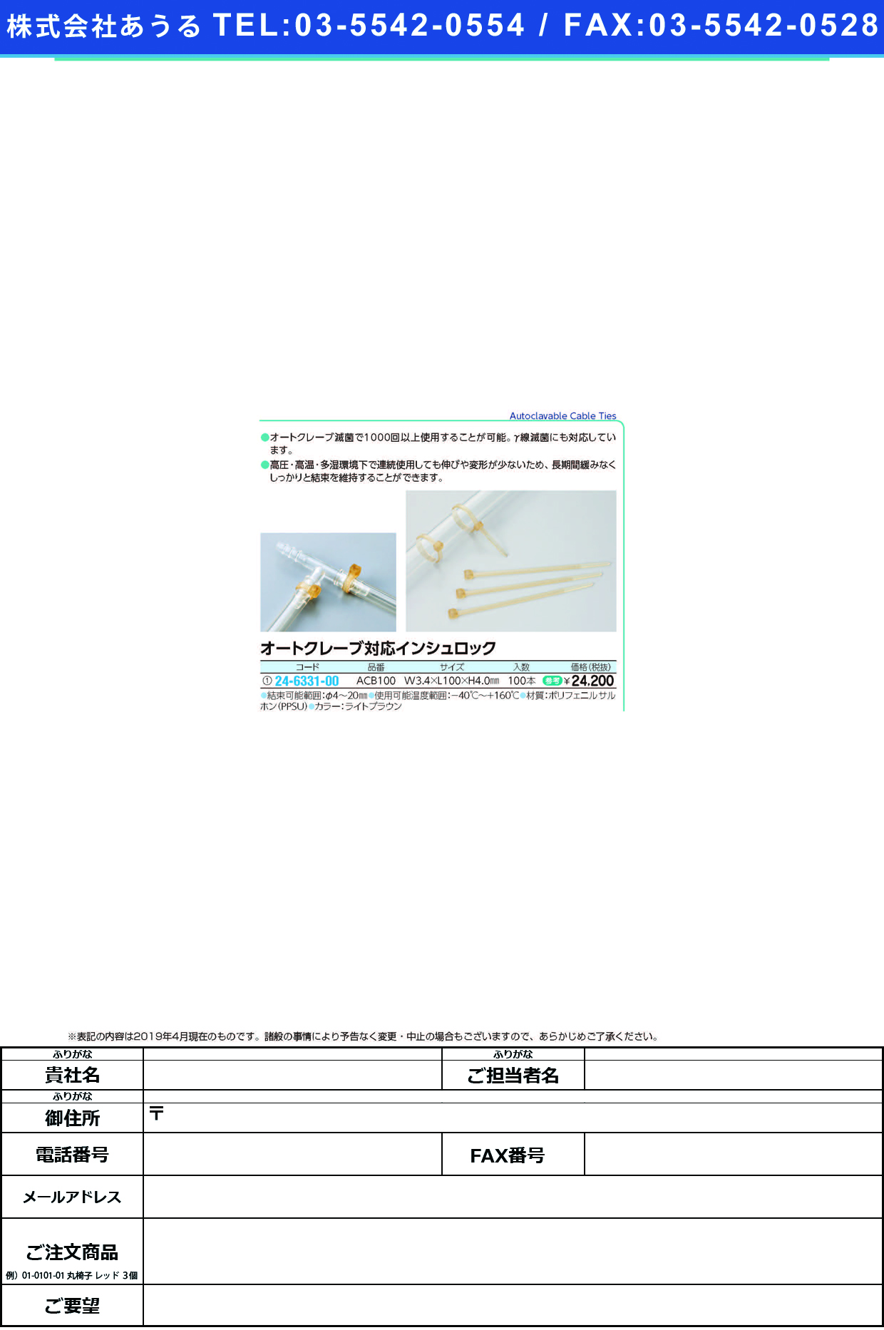 (24-6331-00)オートクレーブ対応インシュロック ACB100(100ﾎﾟﾝｲﾘ) ｵｰﾄｸﾚｰﾌﾞﾀｲｵｳｲﾝｼｭﾛｯｸ【1袋単位】【2019年カタログ商品】