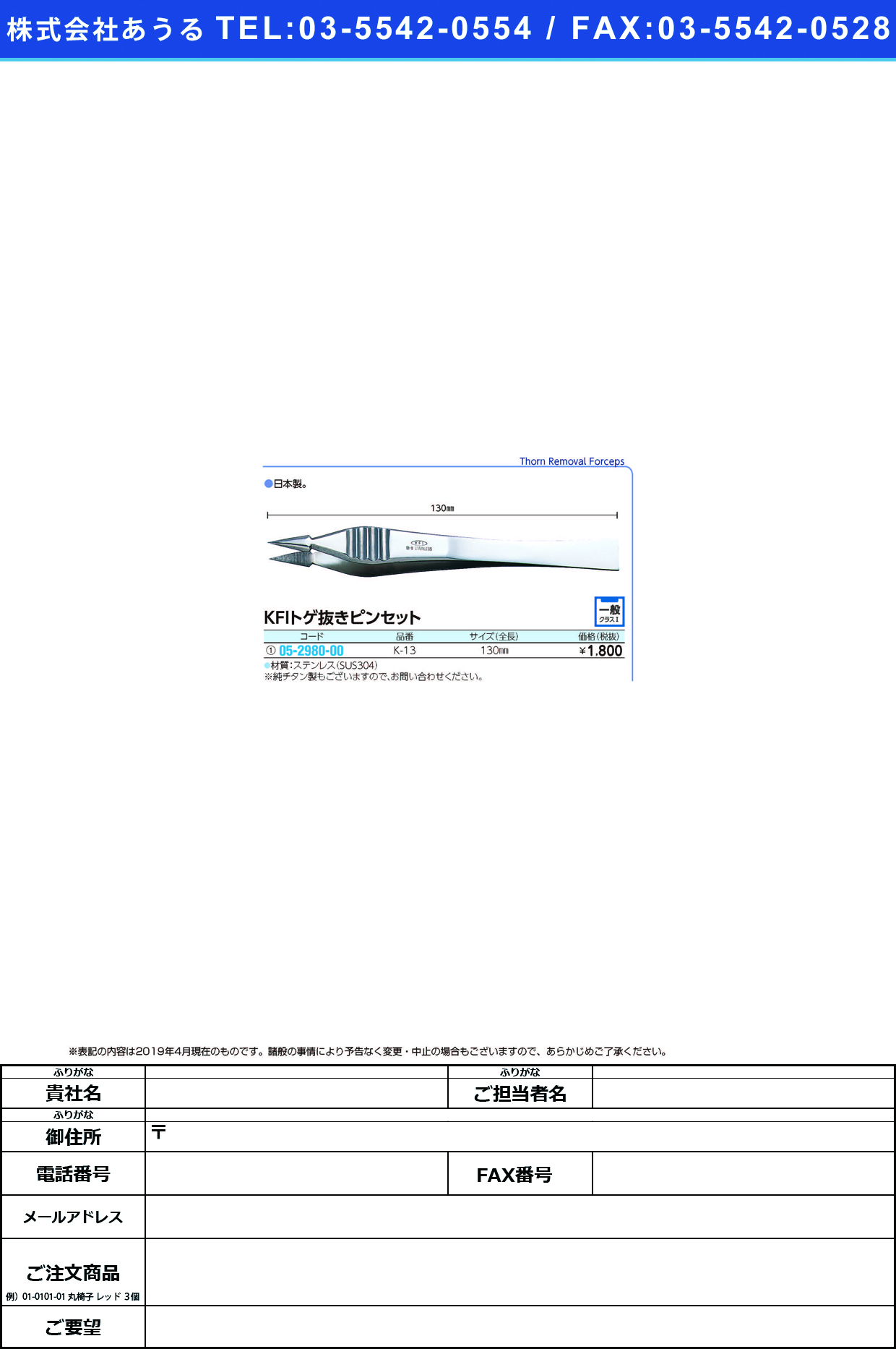 (05-2980-00)ＫＦＩトゲ抜きピンセット K-13(ｽﾃﾝﾚｽ)130MM KFIﾄｹﾞﾇｷﾋﾟﾝｾｯﾄ【1本単位】【2019年カタログ商品】