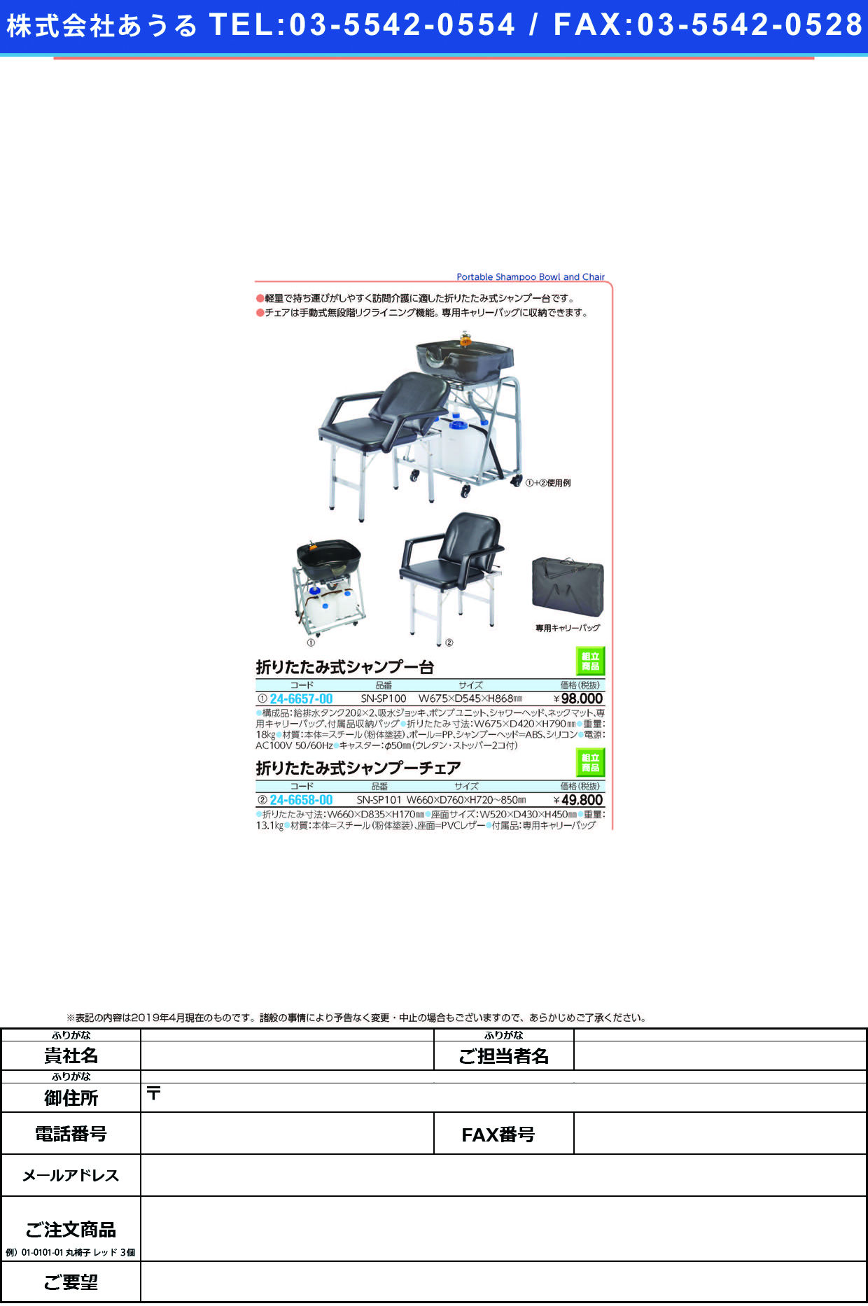 (24-6657-00)折りたたみ式シャンプー台 SN-SP100 ｵﾘﾀﾀﾐｼｷｼｬﾝﾌﾟｰﾀﾞｲｰﾝ【1式単位】【2019年カタログ商品】