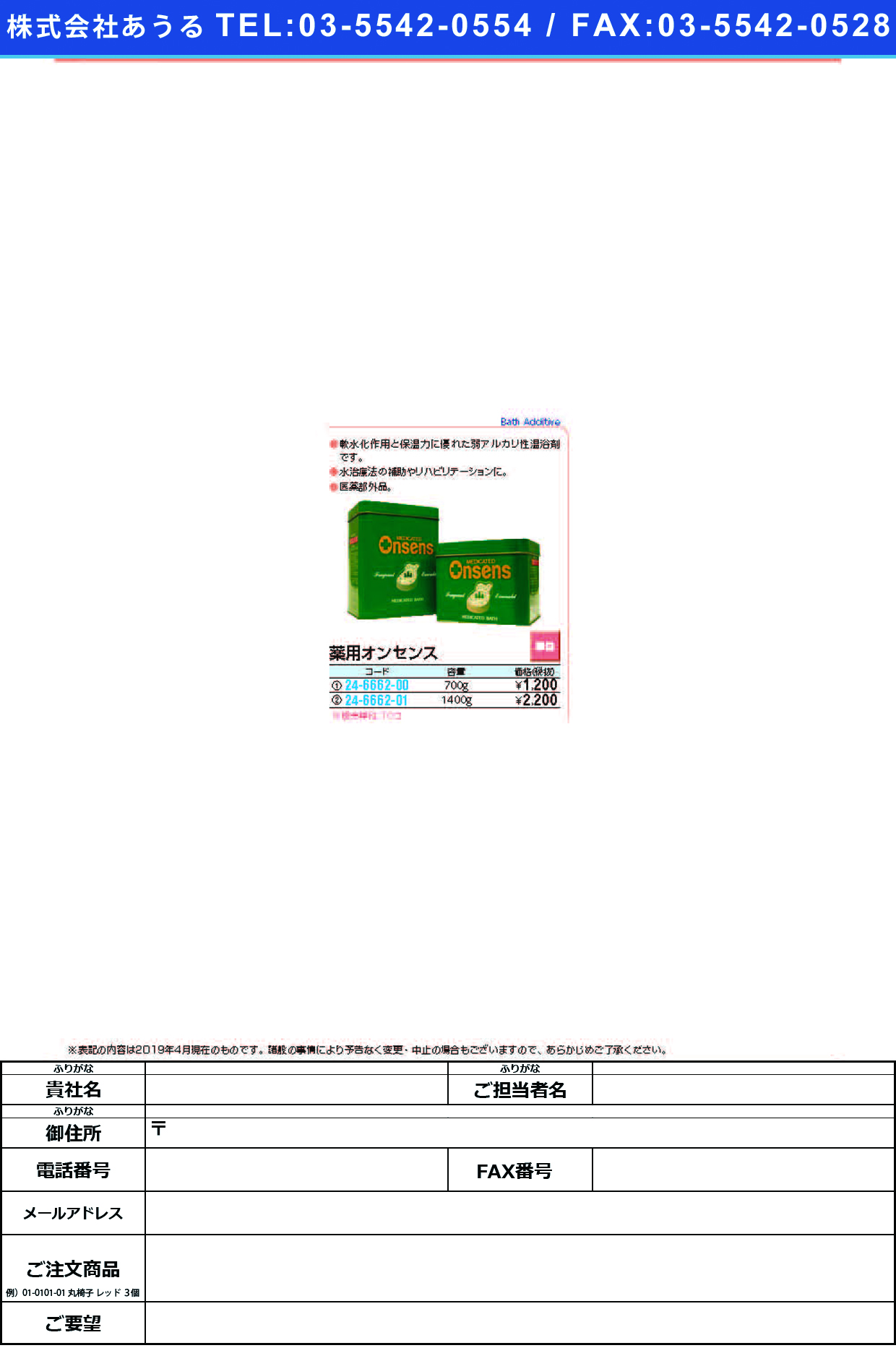 (24-6662-01)薬用オンセンス 1400G ﾔｸﾖｳｵﾝｾﾝｽ【10個単位】【2019年カタログ商品】