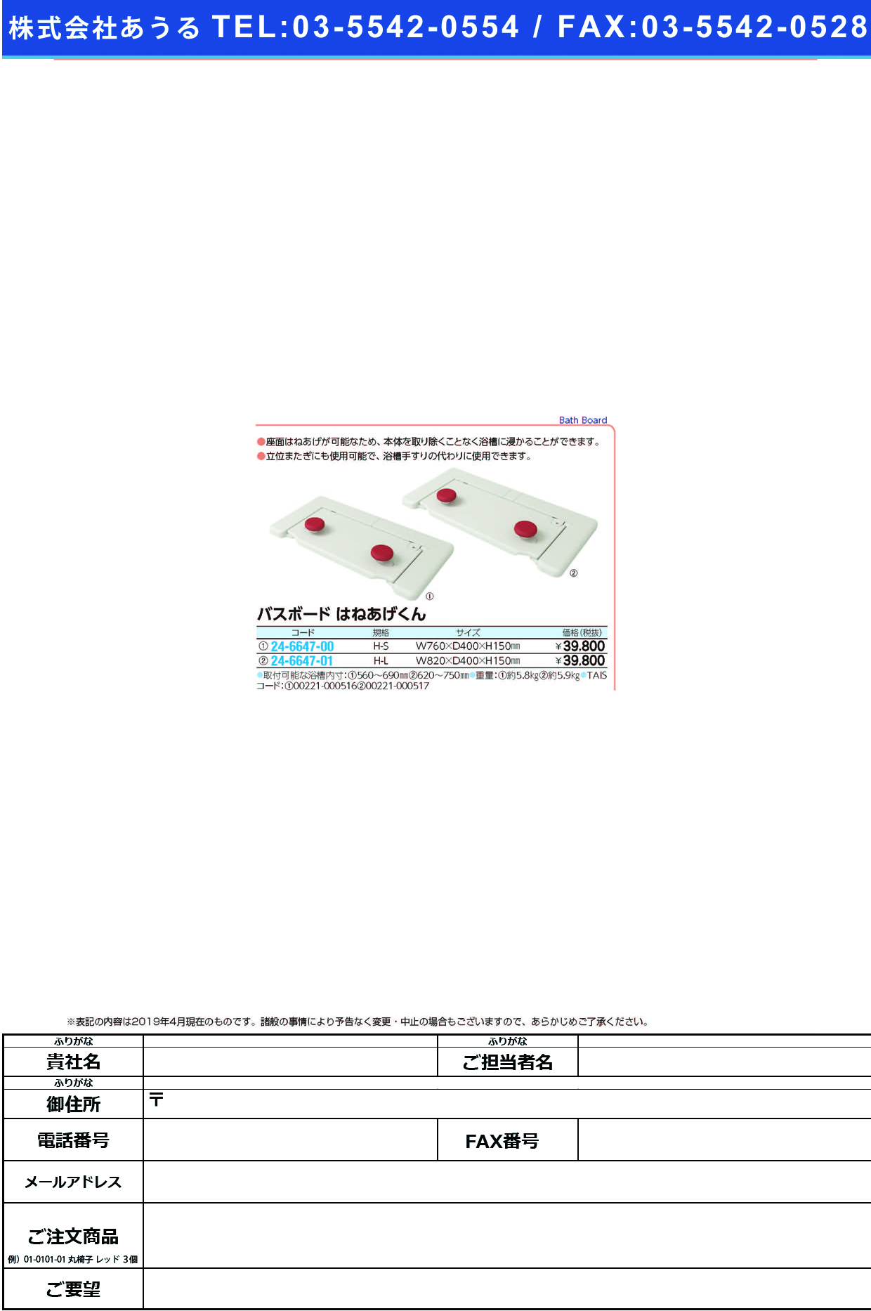 (24-6647-01)バスボードＨ−Ｌはねあげくん 535-105 ﾊﾞｽﾎﾞｰﾄﾞH-L(アロン化成)【1台単位】【2019年カタログ商品】
