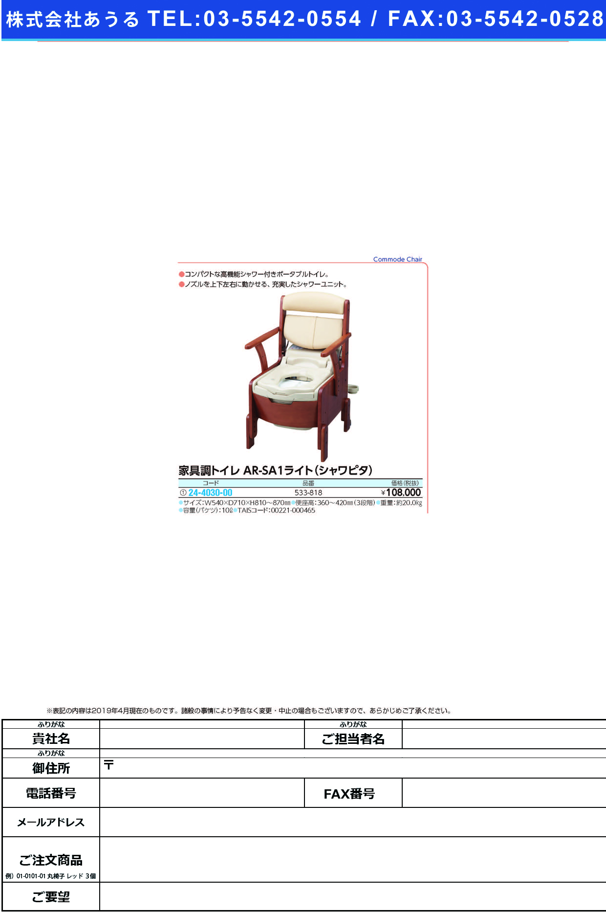 (24-4030-00)家具調トイレＡＲ−ＳＡ１ライト 533-818 ｶｸﾞﾁｮｳﾄｲﾚSA-1(アロン化成)【1台単位】【2019年カタログ商品】