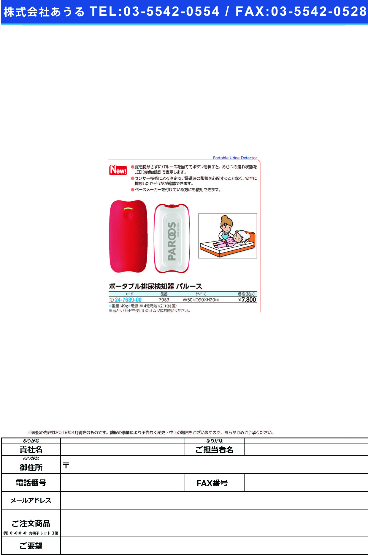 ポータブル排尿検知器　パルース7083(W50XD90XH20MM) ﾎﾟｰﾀﾌﾞﾙﾊｲﾆｮｳｹﾝﾁｷﾊﾟﾙｰ(ウチエ)