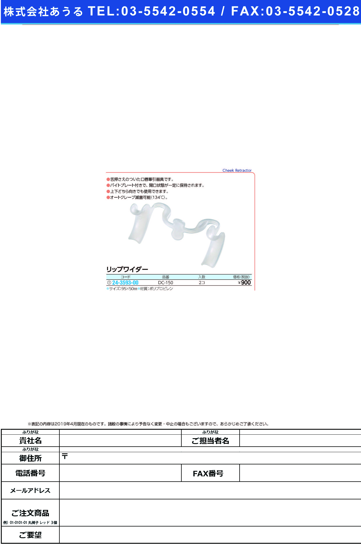 (24-3593-00)リップワイダー DC-150(2ｺｲﾘ) ﾘｯﾌﾟﾜｲﾀﾞｰ【1箱単位】【2019年カタログ商品】