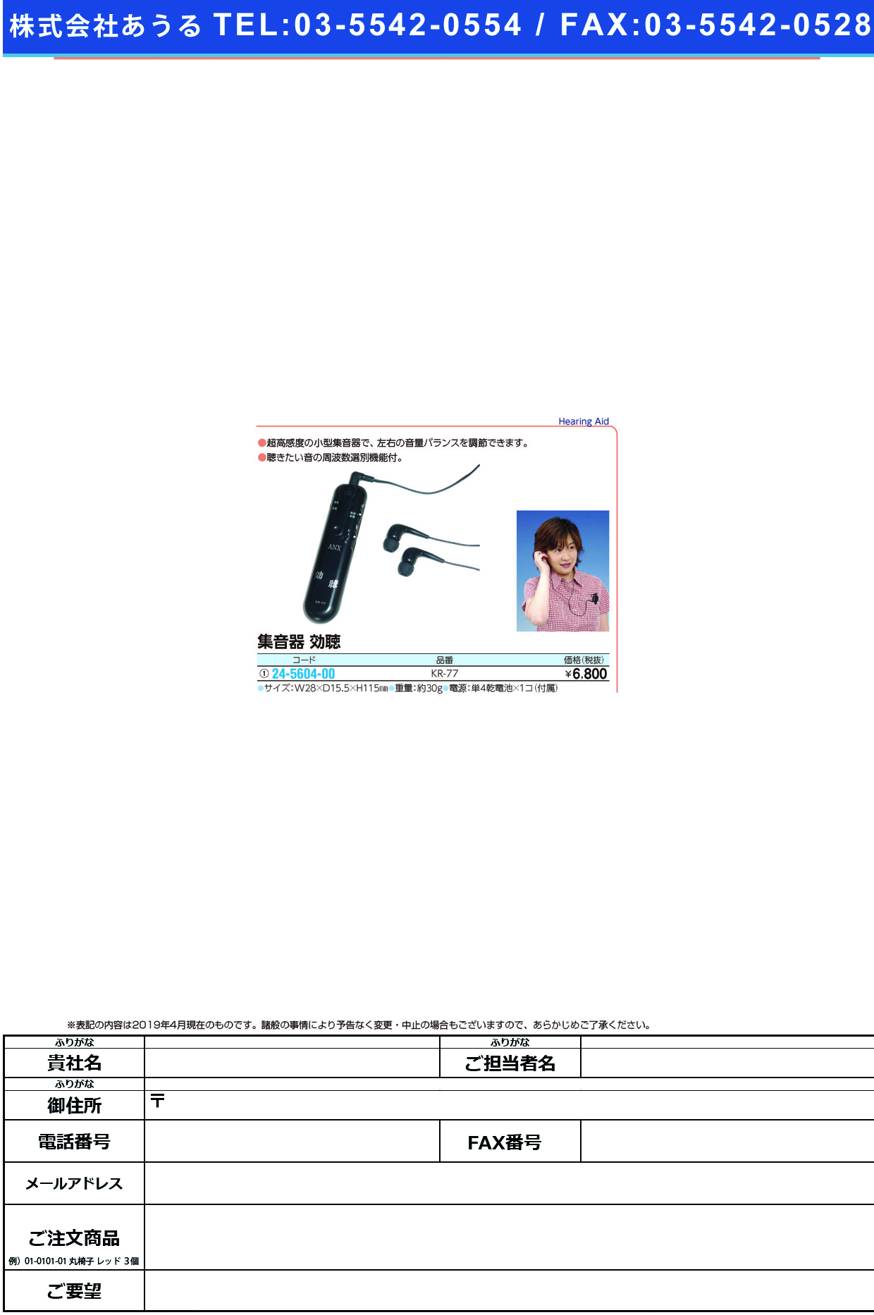 (24-5604-00)集音器効聴 KR-77 ｼｭｳｵﾝｷｺｳﾁｮｳ【1台単位】【2019年カタログ商品】