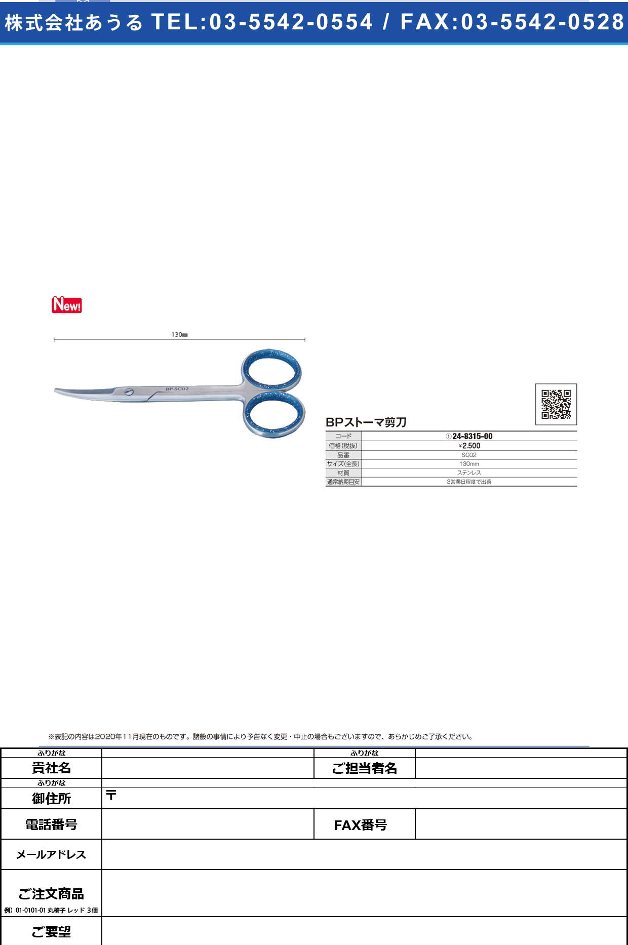 BPストーマ剪刀R SC02SC02(24-8315-00)【ベーテル】(販売単位:1)