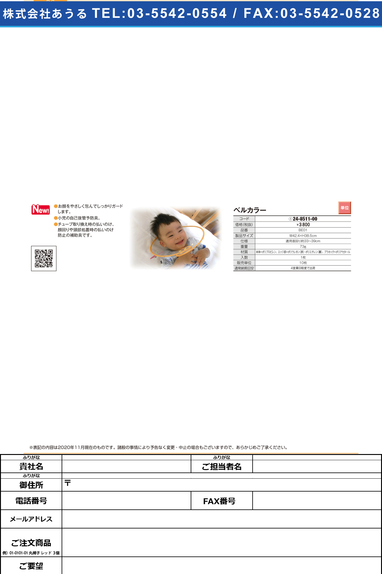 ベルカラー(小児用自己抜管予防具) BE01BE01(24-8511-00)【東京メニックス】(販売単位:10)