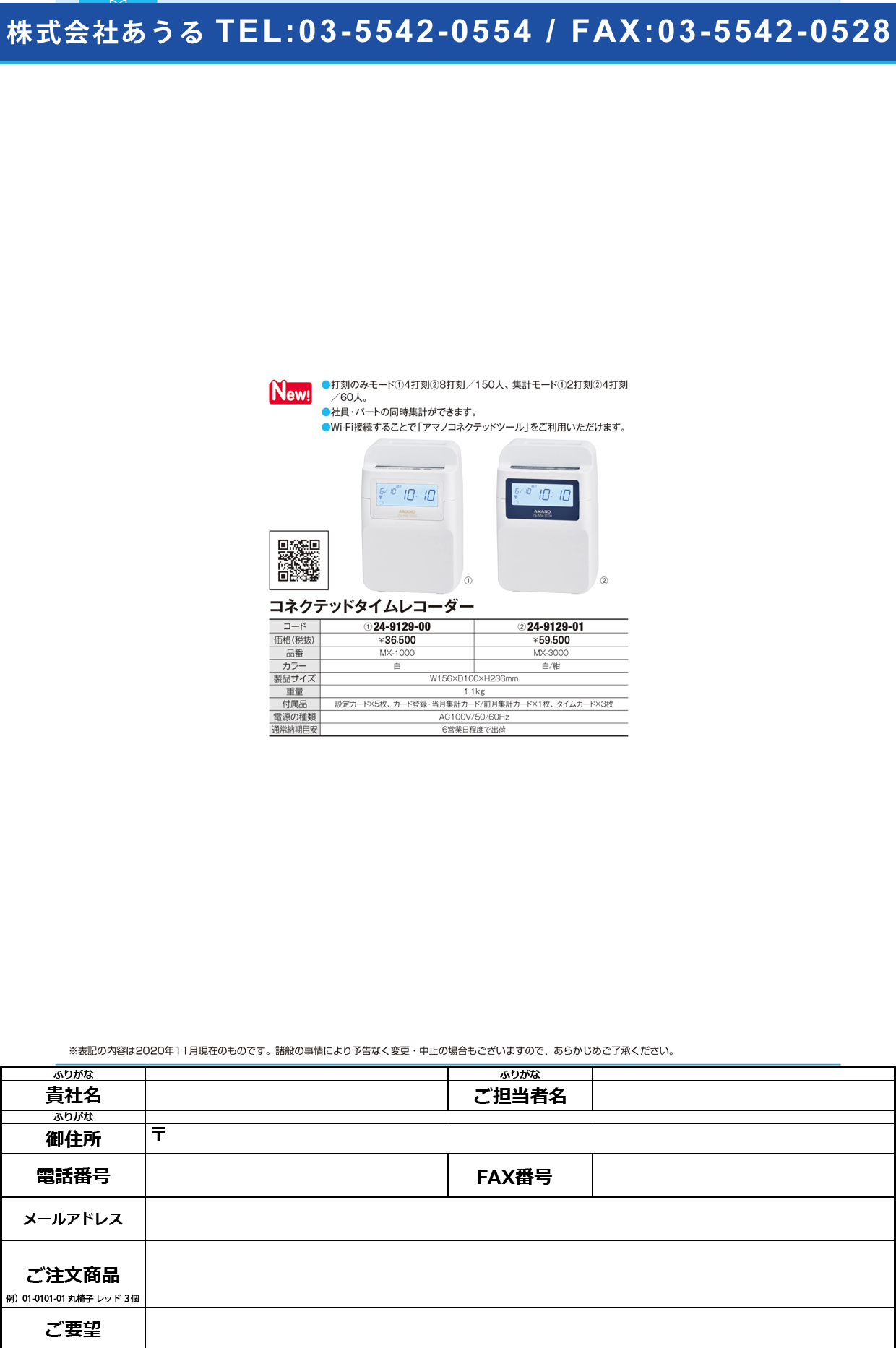 アマノ コネクテッドタイムレコーダーMX-3000MX-3000(24-9129-01)【東京クラウン】(販売単位:1)