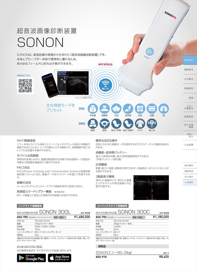 超音波画像診断装置SONON　300LASS-705 ｱｲｿﾝ株式会社
