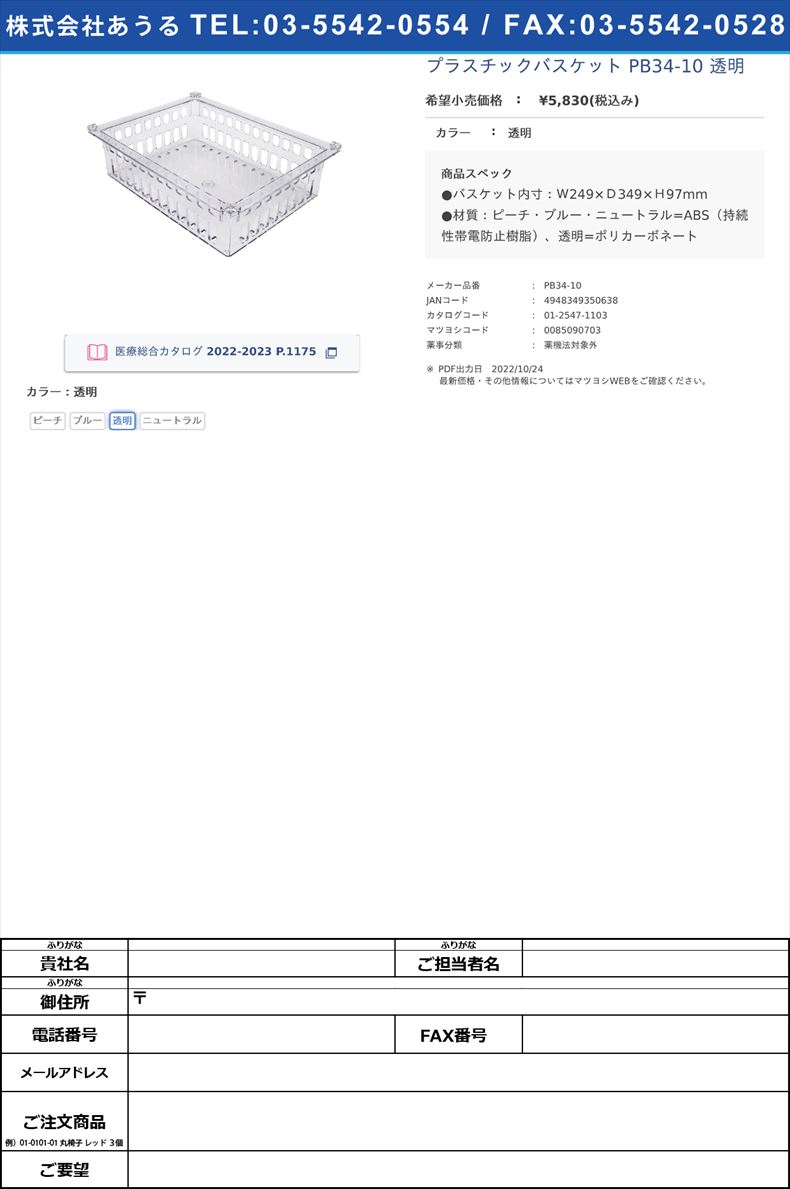 プラスチックバスケット PB34-10 透明透明【サカセ化学工業】(PB34-10)(01-2547-11-03)