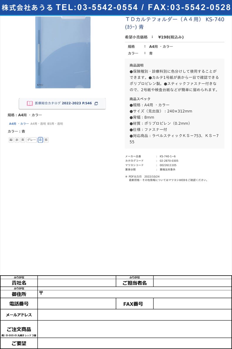 ＴＤカルテフォルダー（Ａ４用） KS-740(ｶﾗｰ) 青A4用 ・カラー青【ケルン】(KS-740-1~6)(02-2870-03-05)