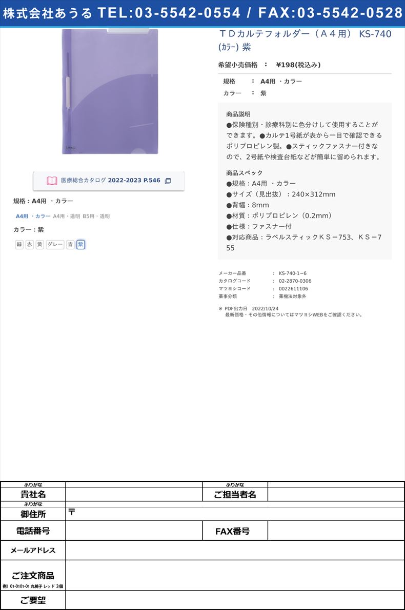 ＴＤカルテフォルダー（Ａ４用） KS-740(ｶﾗｰ) 紫A4用 ・カラー紫【ケルン】(KS-740-1~6)(02-2870-03-06)