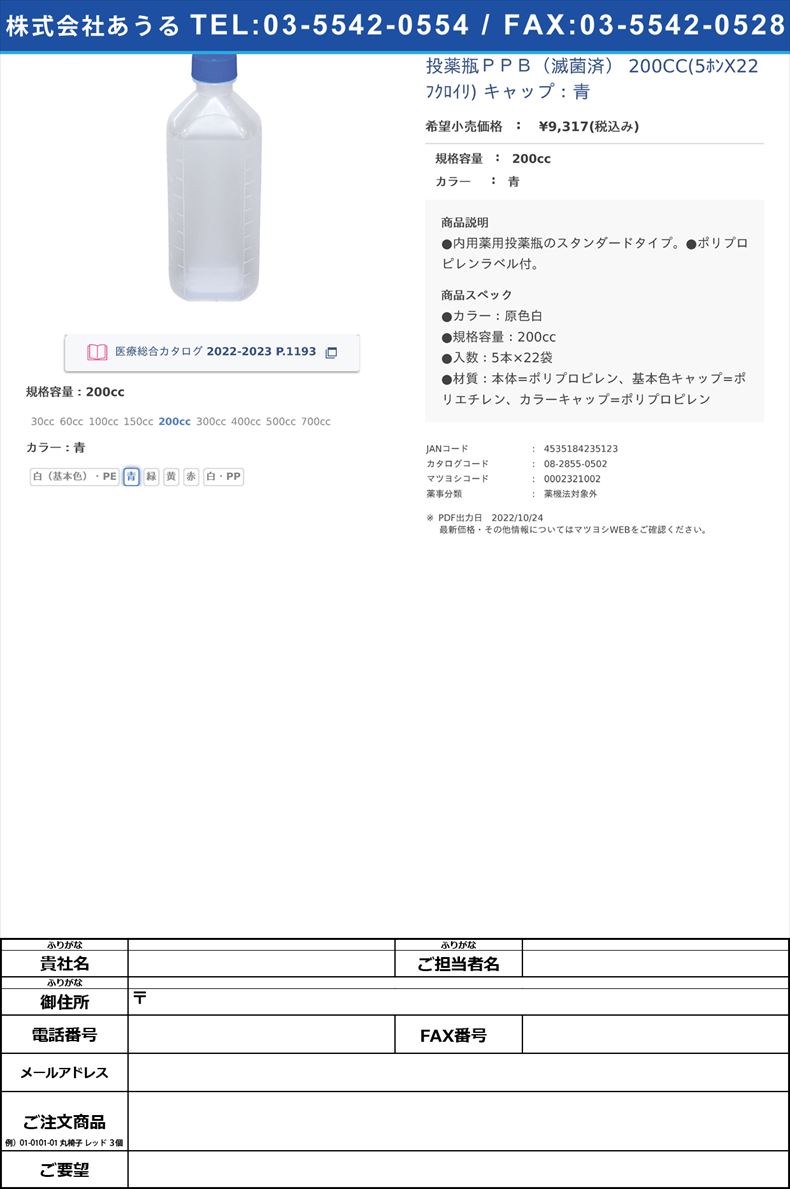 投薬瓶ＰＰＢ（滅菌済） 200CC(5ﾎﾝX22ﾌｸﾛｲﾘ) キャップ：青200cc青【エムアイケミカル】FALSE(08-2855-05-02)