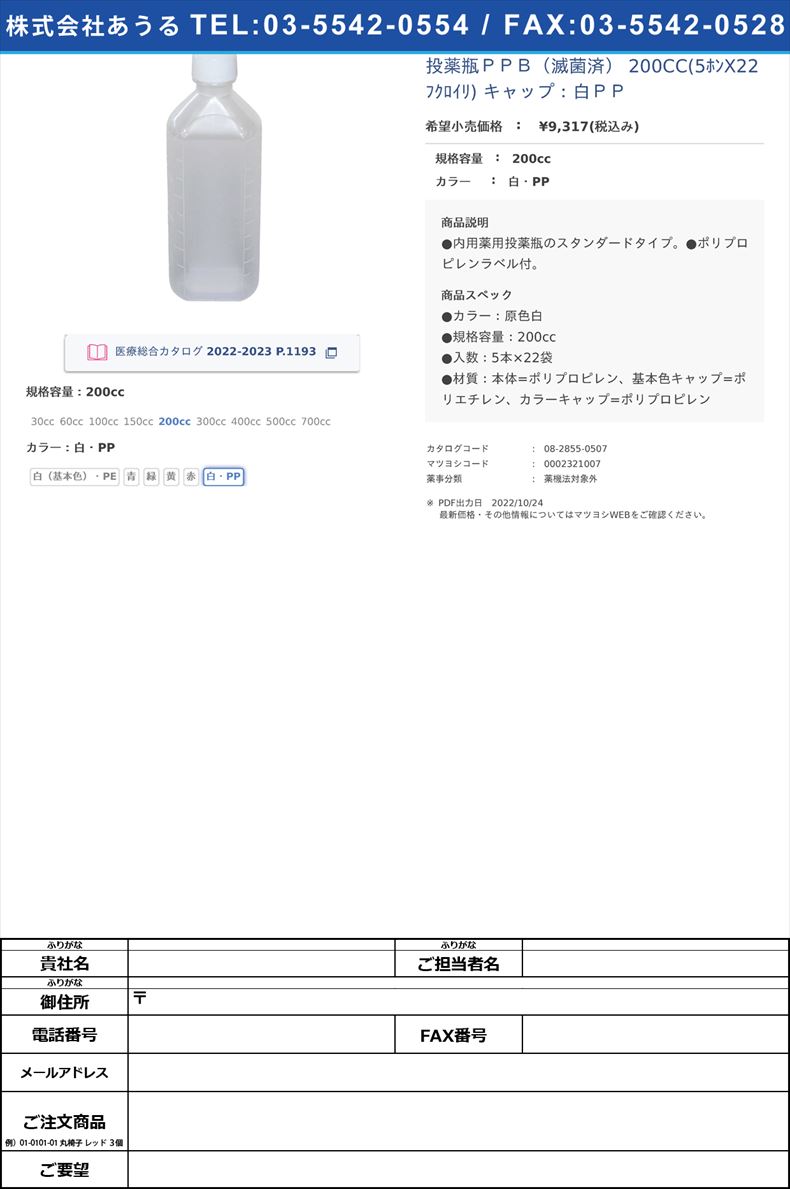 投薬瓶ＰＰＢ（滅菌済） 200CC(5ﾎﾝX22ﾌｸﾛｲﾘ) キャップ：白ＰＰ200cc白・PP【エムアイケミカル】FALSE(08-2855-05-06)
