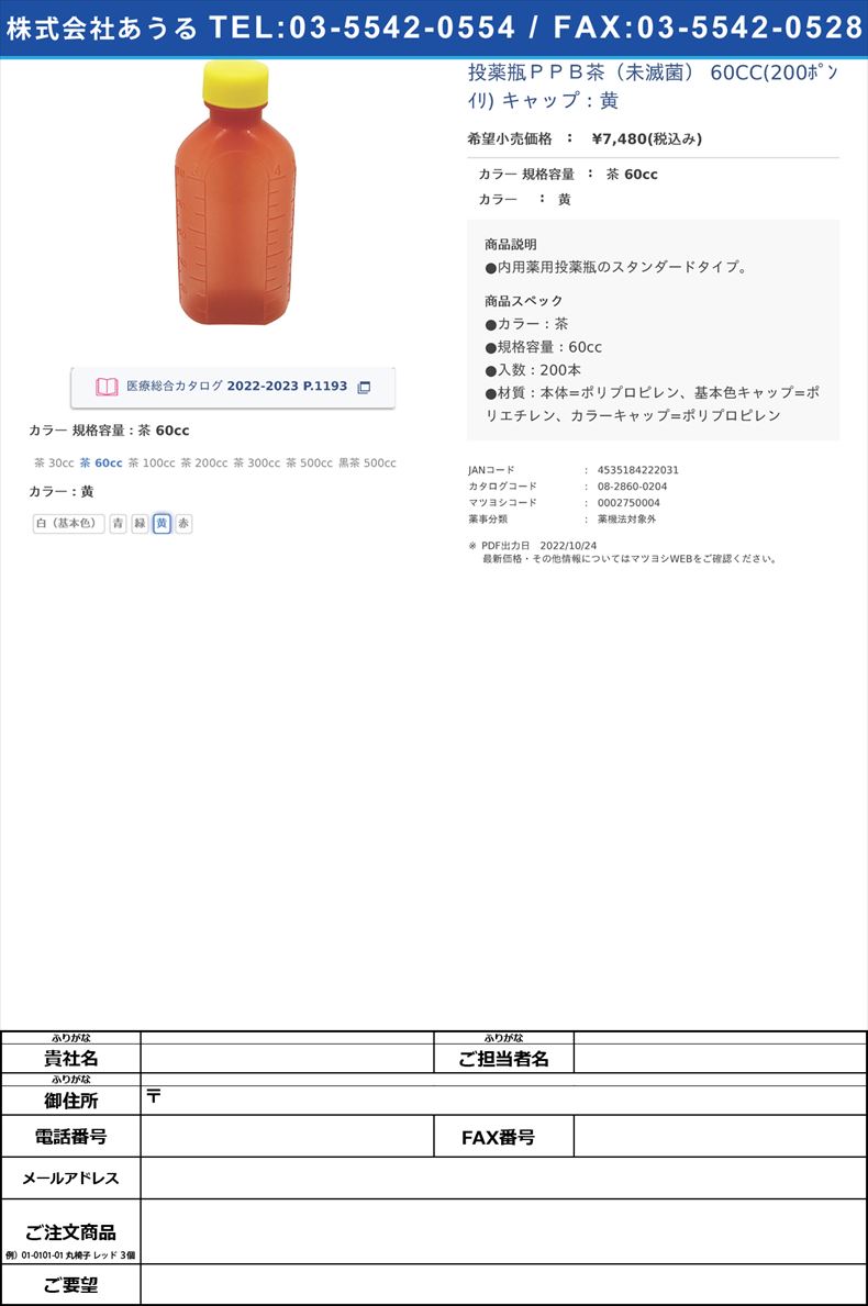 投薬瓶ＰＰＢ茶（未滅菌） 60CC(200ﾎﾟﾝｲﾘ) キャップ：黄茶 60cc黄【エムアイケミカル】FALSE(08-2860-02-04)