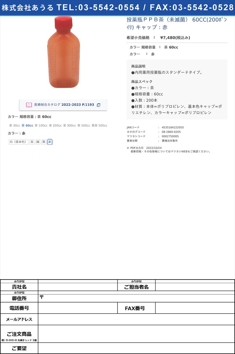 投薬瓶ＰＰＢ茶（未滅菌） 60CC(200ﾎﾟﾝｲﾘ) キャップ：赤茶 60cc赤【エムアイケミカル】FALSE(08-2860-02-05)