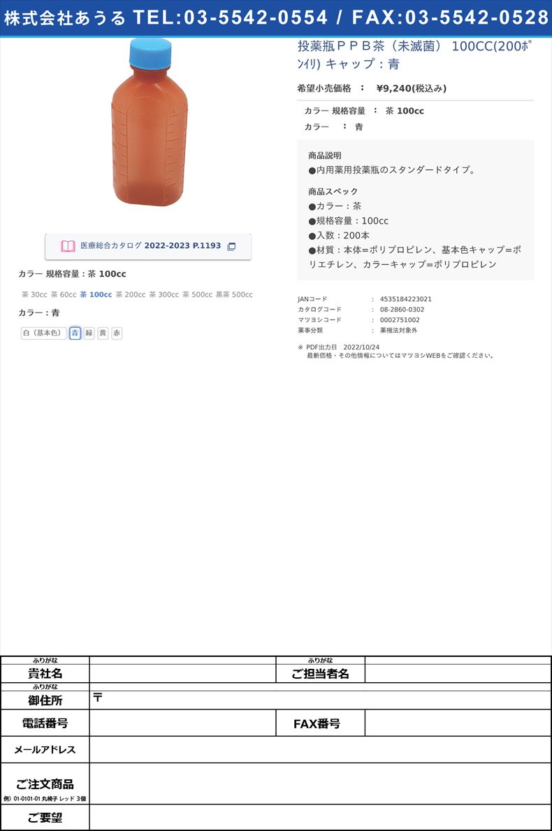 投薬瓶ＰＰＢ茶（未滅菌） 100CC(200ﾎﾟﾝｲﾘ) キャップ：青茶 100cc青【エムアイケミカル】FALSE(08-2860-03-02)