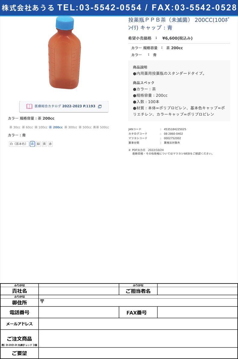 投薬瓶ＰＰＢ茶（未滅菌） 200CC(100ﾎﾟﾝｲﾘ) キャップ：青茶 200cc青【エムアイケミカル】FALSE(08-2860-04-02)