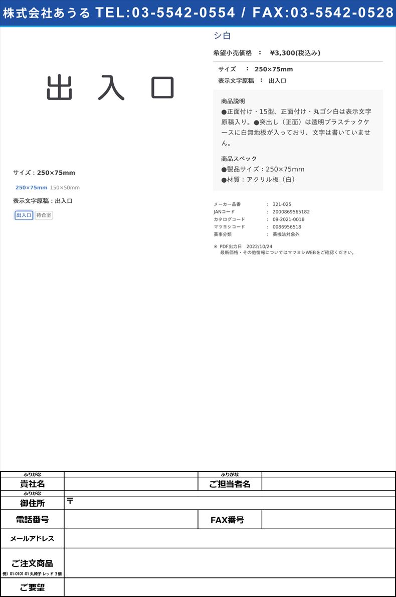 室名表示板（文字入）　正面付け・丸ゴシ白250×75mm出入口(321-025)(09-2021-00-01)