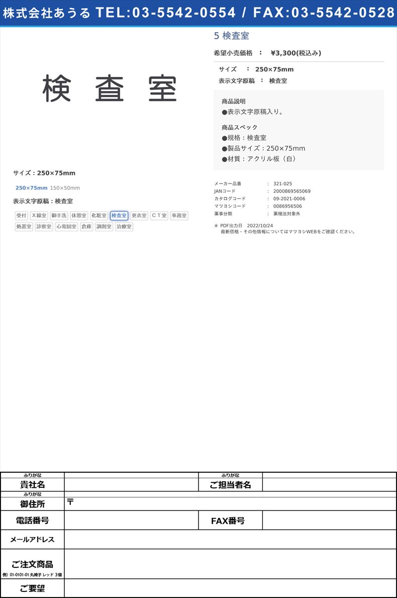 室名表示板（正面付・丸ゴシ白） 321-025 検査室250×75mm検査室(321-025)(09-2021-00-08)