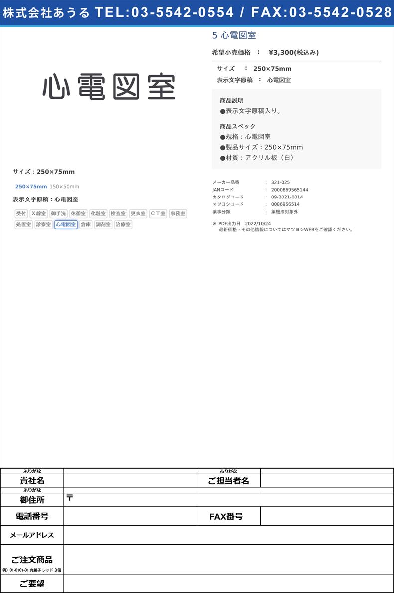 室名表示板（正面付・丸ゴシ白） 321-025 心電図室250×75mm心電図室(321-025)(09-2021-00-14)