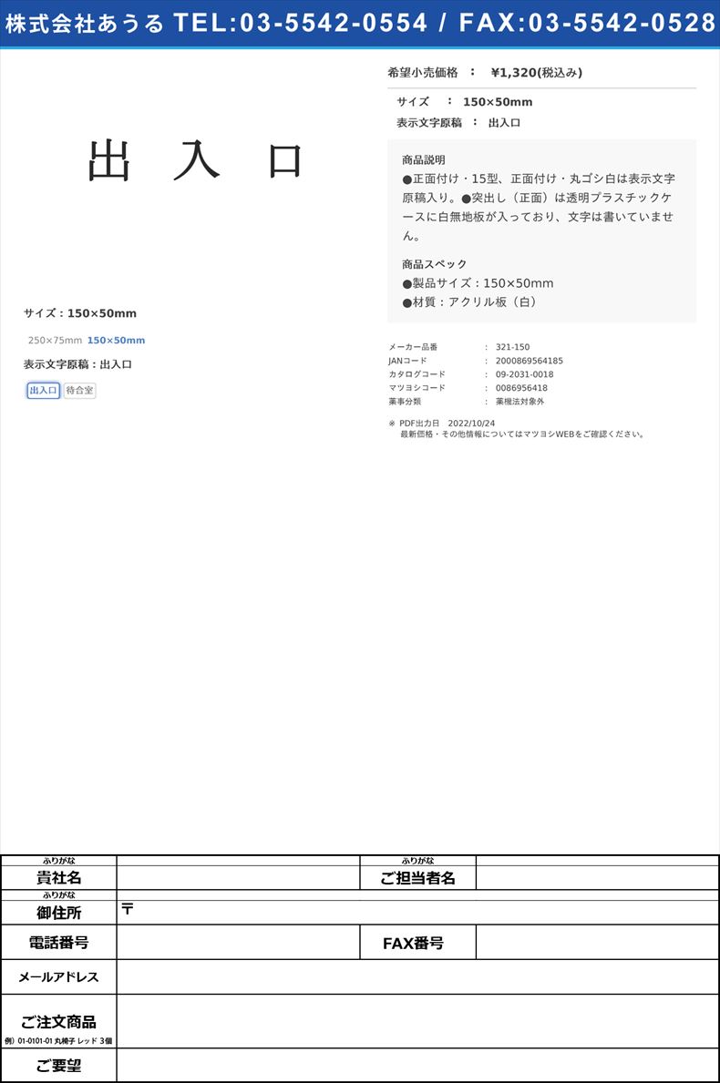 室名表示板（文字入）　正面付け・15型150×50mm出入口(321-150)(09-2031-00-01)