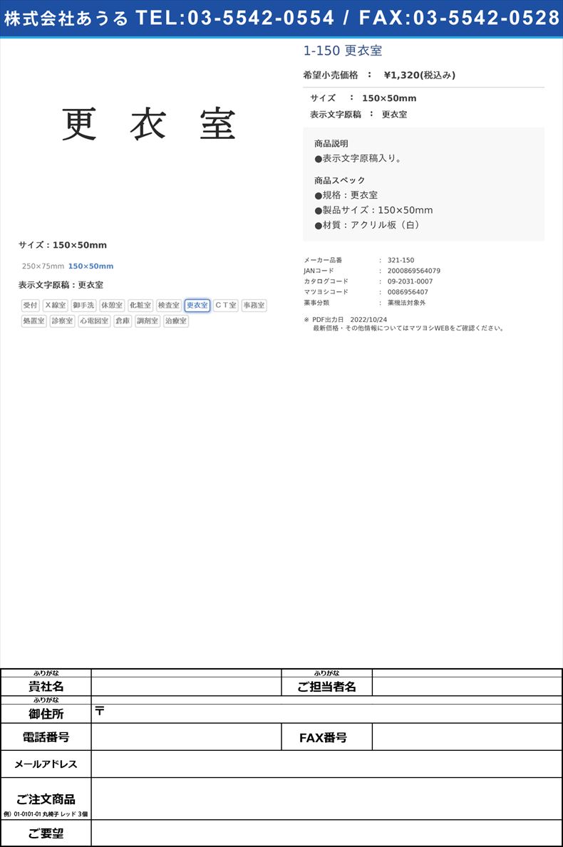 室名表示板（正面付・１５型）明朝体 321-150 更衣室150×50mm更衣室(321-150)(09-2031-00-09)