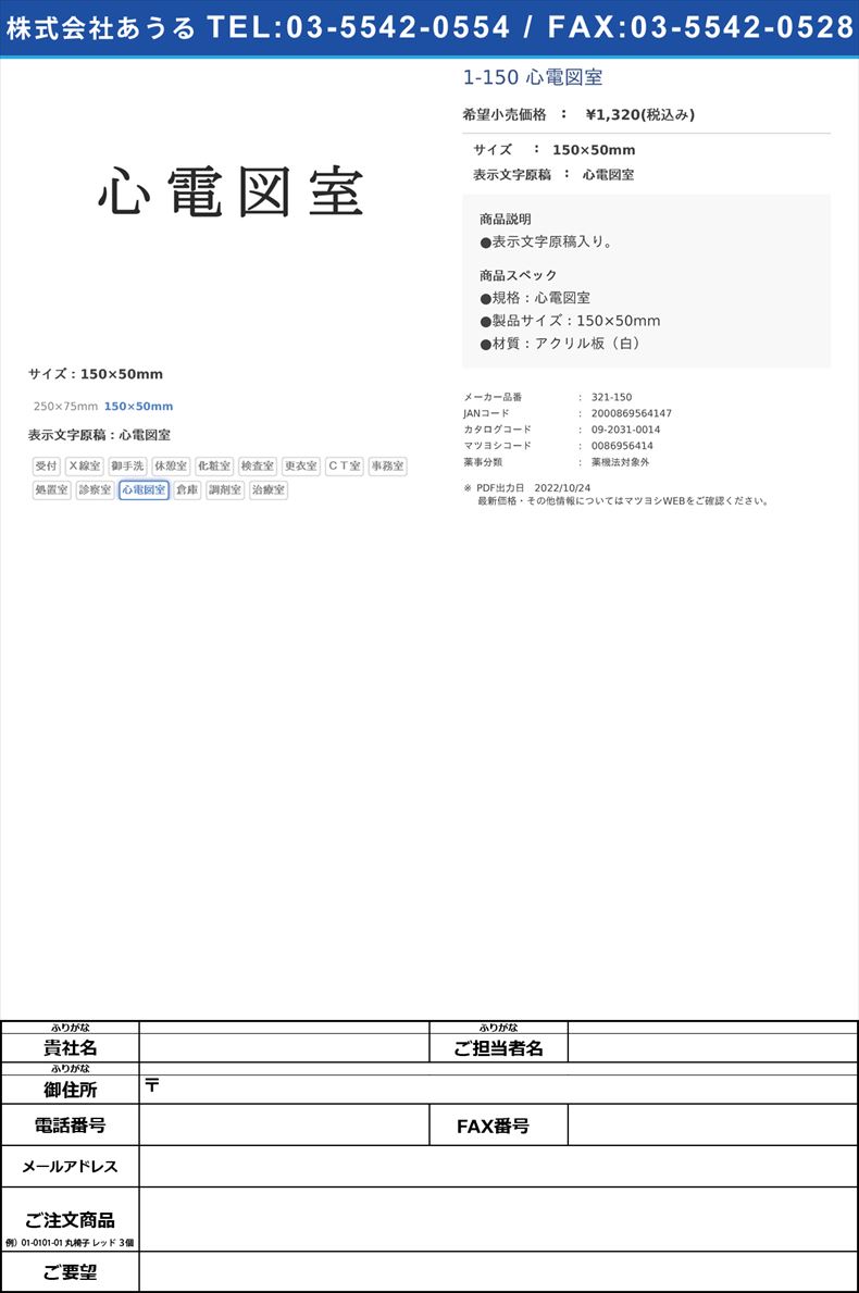 室名表示板（正面付・１５型）明朝体 321-150 心電図室150×50mm心電図室(321-150)(09-2031-00-14)