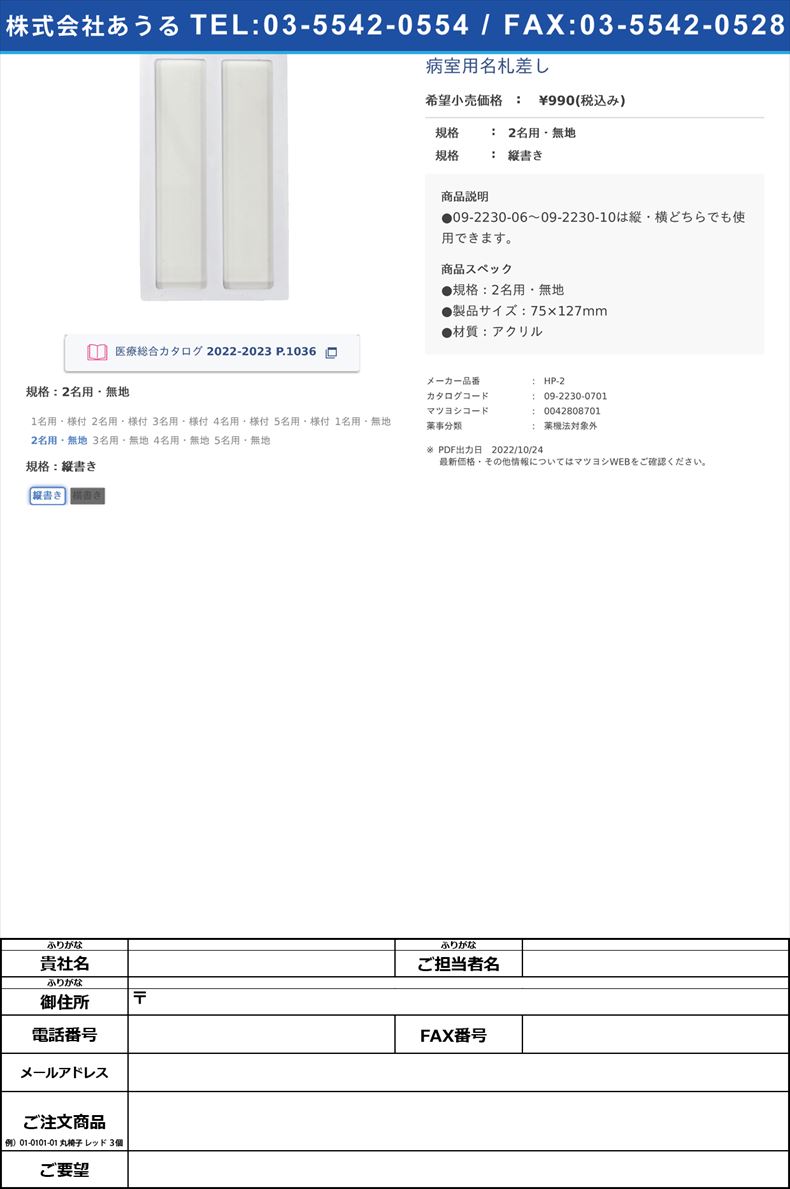 病室用名札差し2名用・無地縦書き【日本医理器材】(HP-2)(09-2230-07-01)