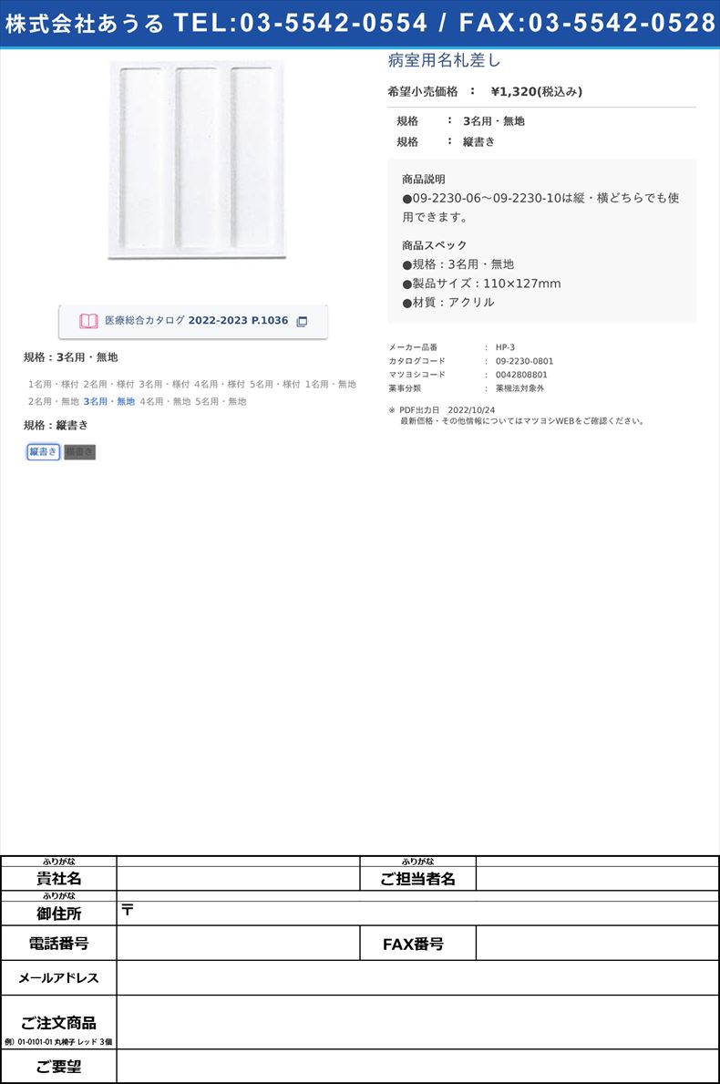 病室用名札差し3名用・無地縦書き【日本医理器材】(HP-3)(09-2230-08-01)