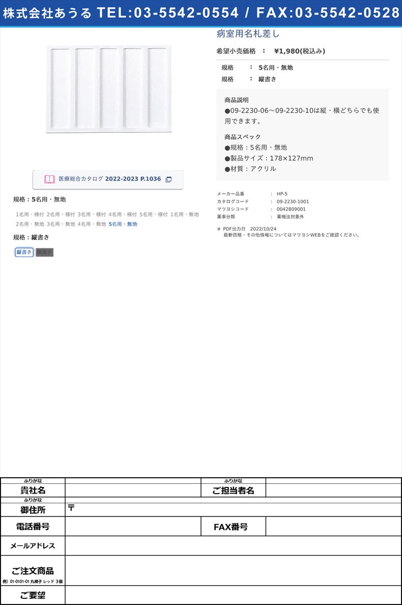 病室用名札差し5名用・無地縦書き【日本医理器材】(HP-5)(09-2230-10-01)