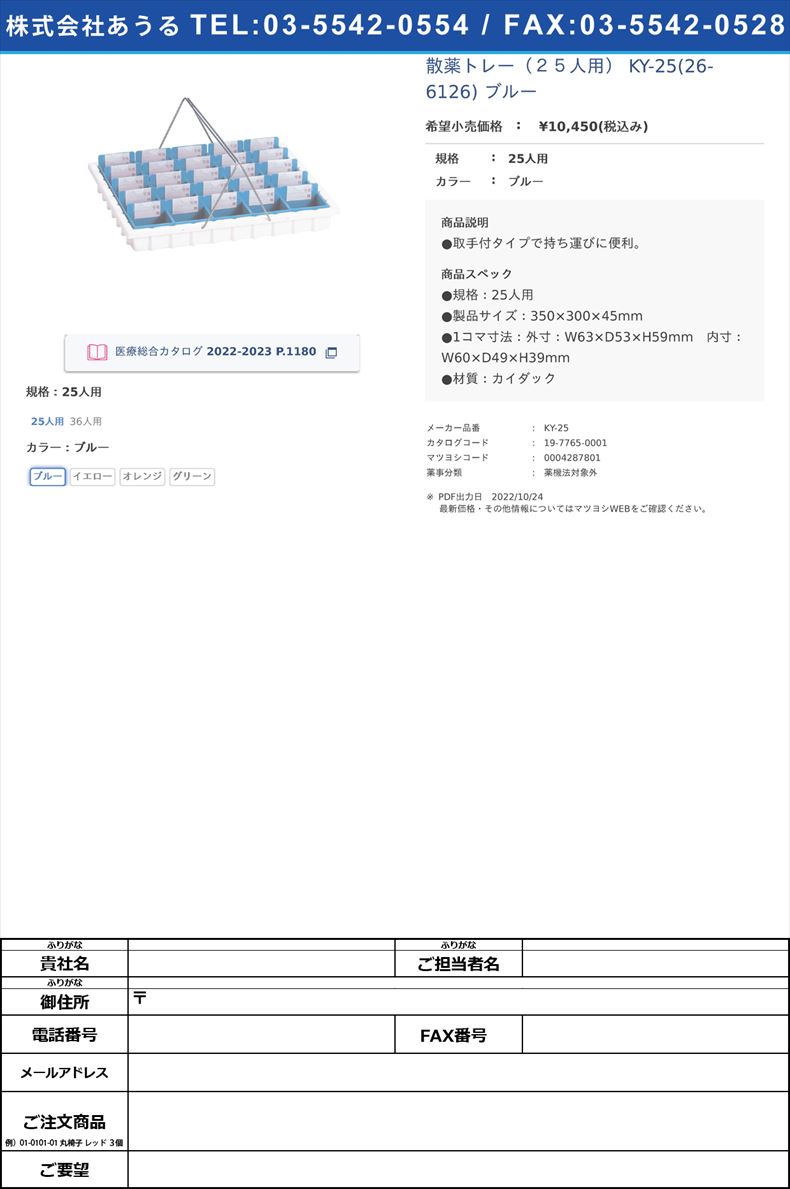 散薬トレー（２５人用） KY-25(26-6126) ブルー25人用ブルー【日本医理器材】(KY-25)(19-7765-00-01)