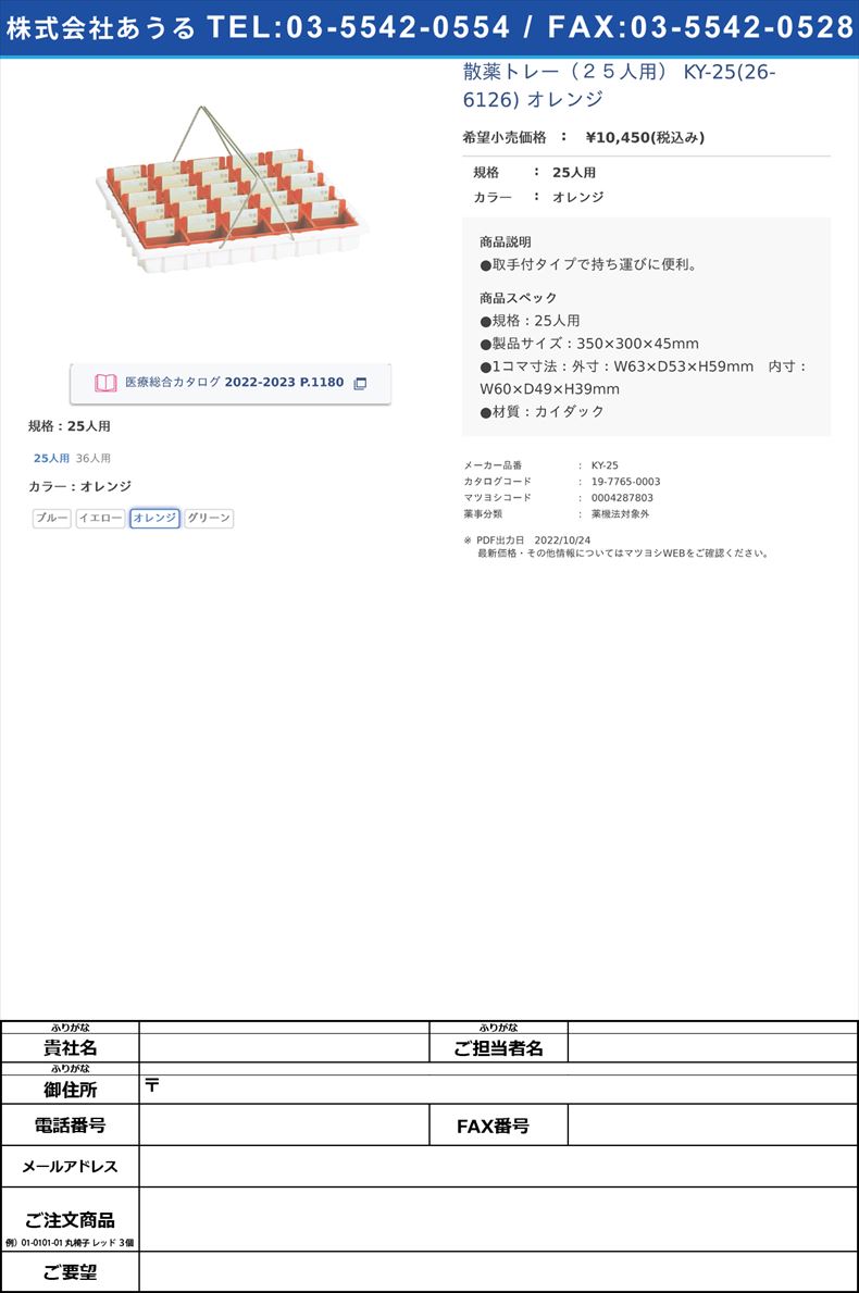 散薬トレー（２５人用） KY-25(26-6126) オレンジ25人用オレンジ【日本医理器材】(KY-25)(19-7765-00-03)