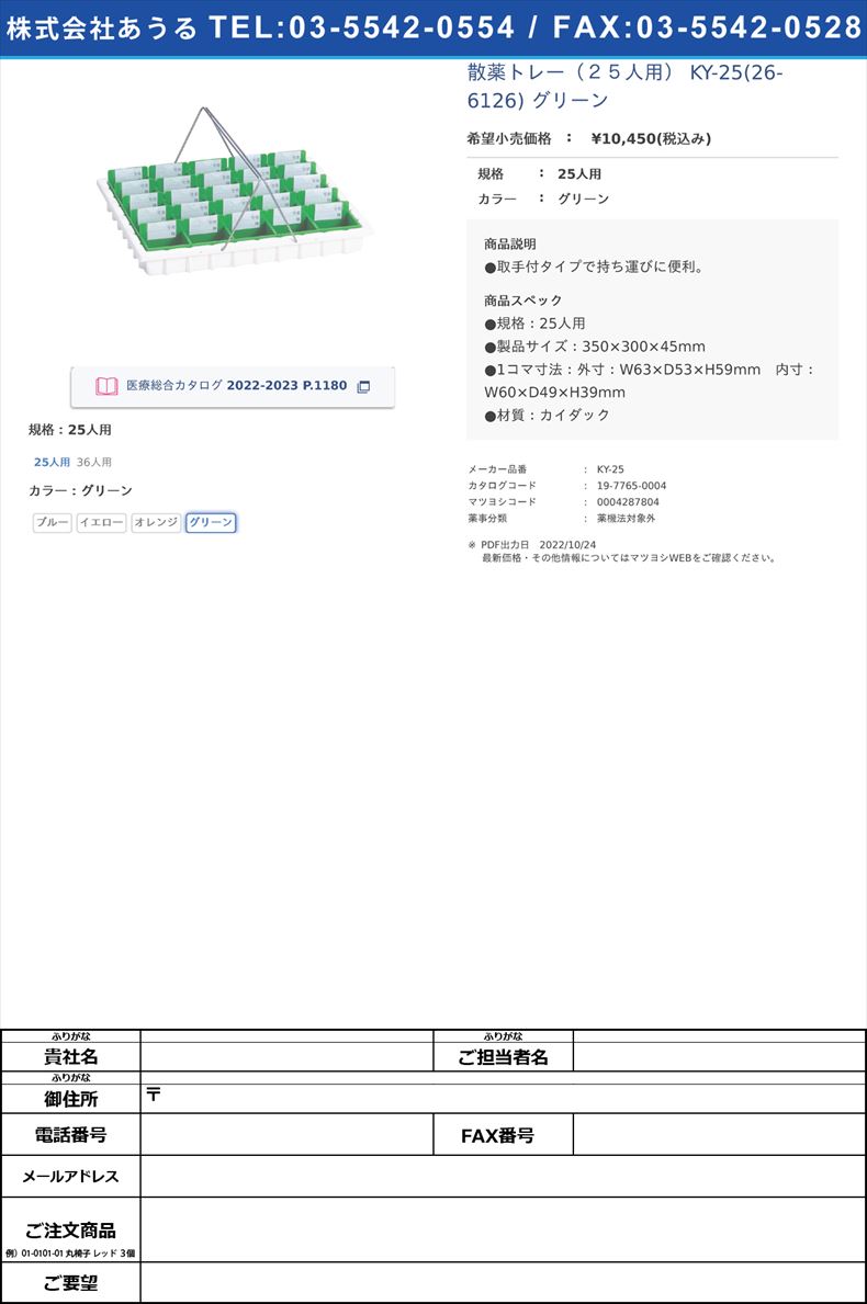 散薬トレー（２５人用） KY-25(26-6126) グリーン25人用グリーン【日本医理器材】(KY-25)(19-7765-00-04)