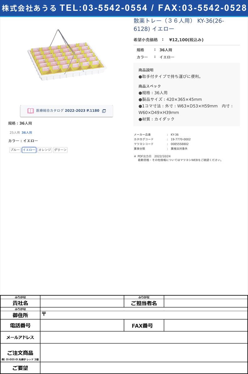 散薬トレー（３６人用） KY-36(26-6128) イエロー36人用イエロー【日本医理器材】(KY-36)(19-7770-00-02)