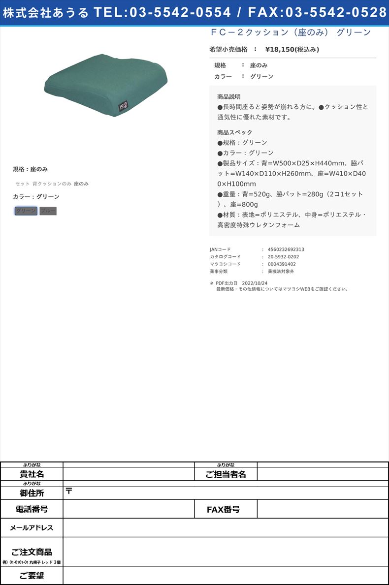 ＦＣ－２クッション（座のみ）  グリーン座のみグリーン【アイ・ソネックス】FALSE(20-5932-02-01)