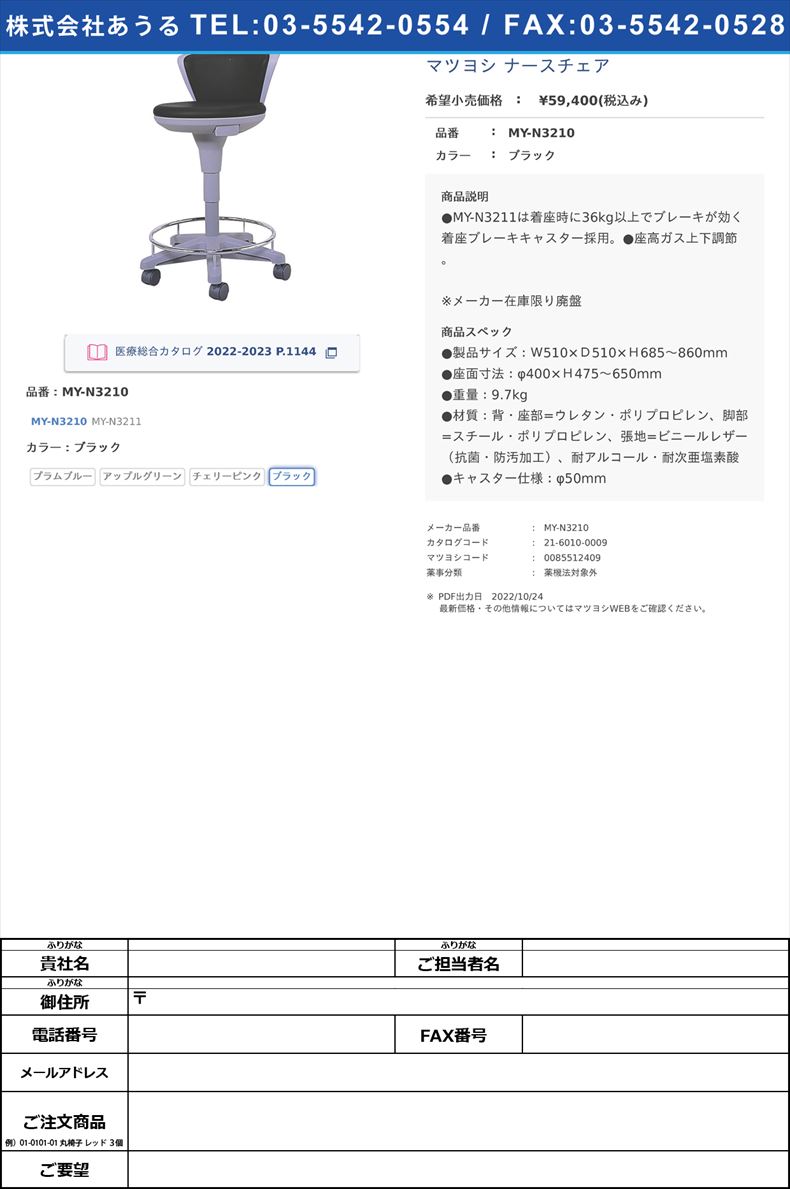 マツヨシ ナースチェアMY-N3210ブラック【マツヨシ】(MY-N3210)(21-6010-00-04)