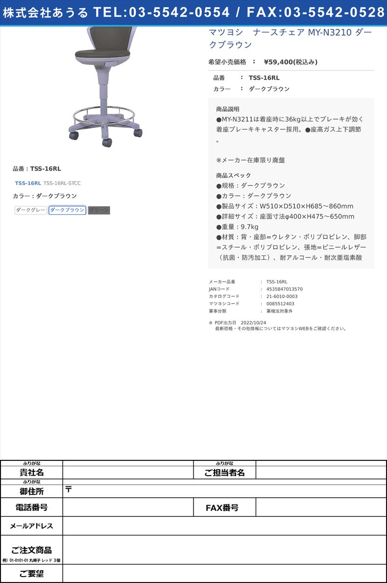 マツヨシ　ナースチェア MY-N3210 ダークブラウンTSS-16RLダークブラウン【松吉医科器械】(TSS-16RL)(21-6010-00-06)