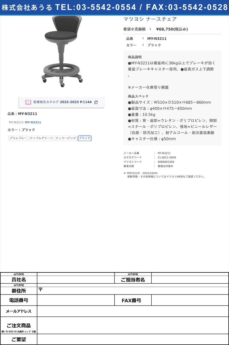 マツヨシ ナースチェアMY-N3211ブラック【マツヨシ】(MY-N3211)(21-6011-00-04)