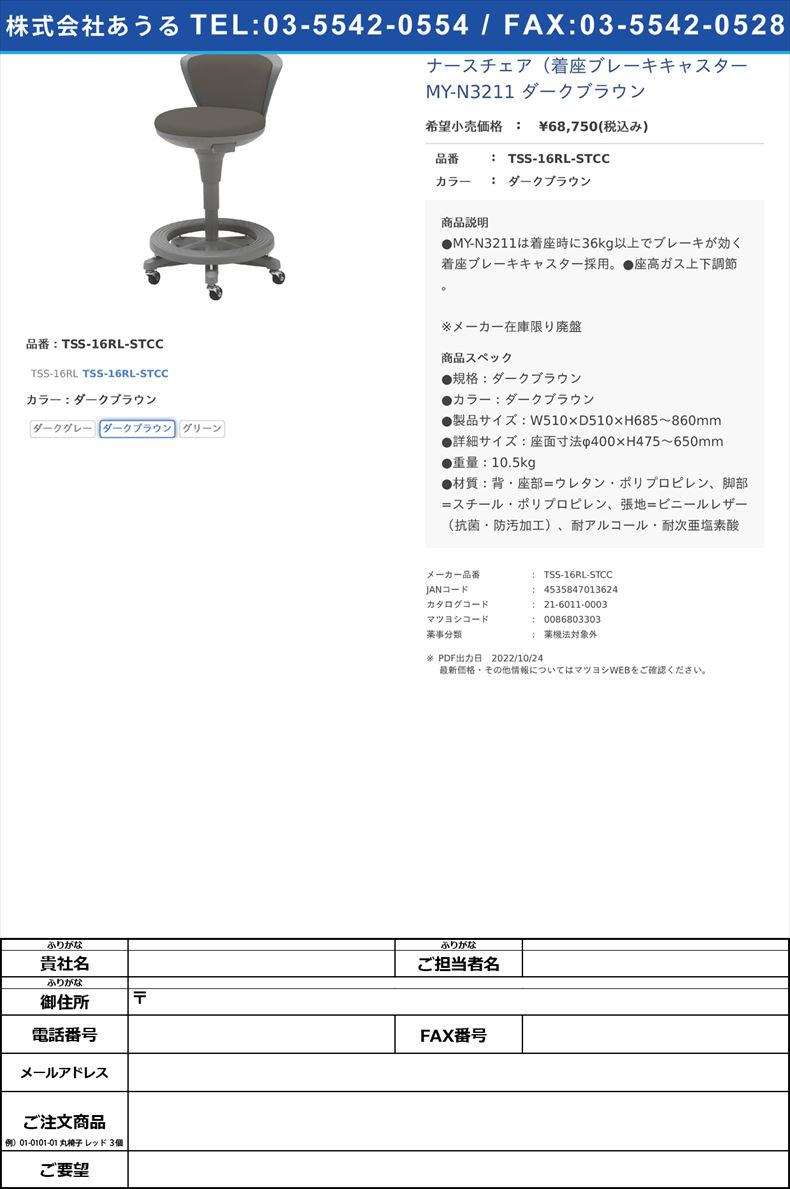 ナースチェア（着座ブレーキキャスター MY-N3211 ダークブラウンTSS-16RL-STCCダークブラウン【松吉医科器械】(TSS-16RL-STCC)(21-6011-00-06)