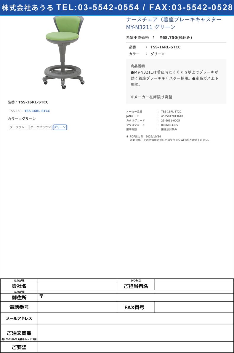 ナースチェア（着座ブレーキキャスター MY-N3211 グリーンTSS-16RL-STCCグリーン【松吉医科器械】(TSS-16RL-STCC)(21-6011-00-07)